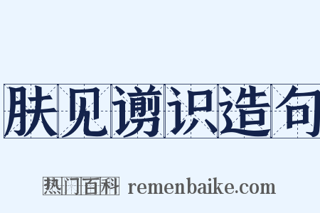 肤见谫识造句是什么意思的图片